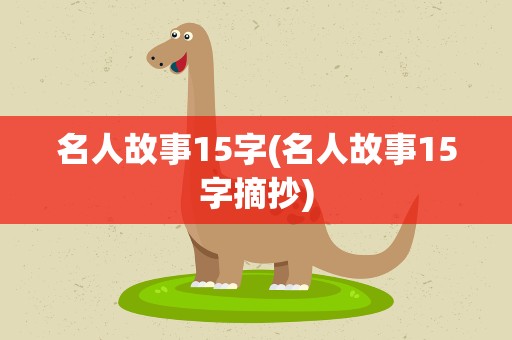 名人故事15字(名人故事15字摘抄)