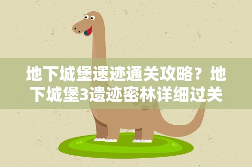 地下城堡遗迹通关攻略？地下城堡3遗迹密林详细过关攻略