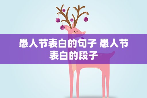 愚人节表白的句子 愚人节表白的段子