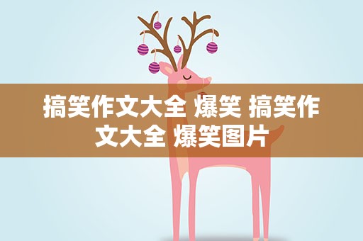 搞笑作文大全 爆笑 搞笑作文大全 爆笑图片