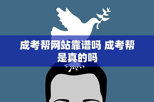 成考帮网站靠谱吗 成考帮是真的吗