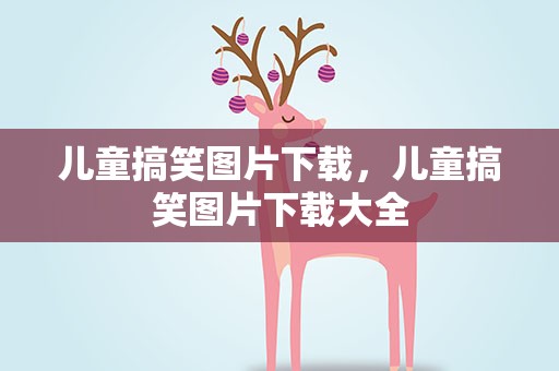 儿童搞笑图片下载，儿童搞笑图片下载大全