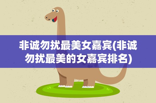 非诚勿扰最美女嘉宾(非诚勿扰最美的女嘉宾排名)