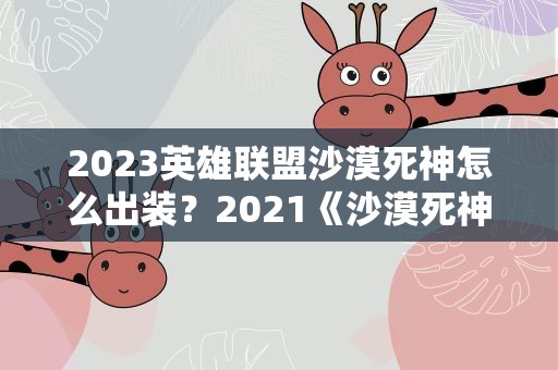 2023英雄联盟沙漠死神怎么出装？2021《沙漠死神》内瑟斯怎么出装