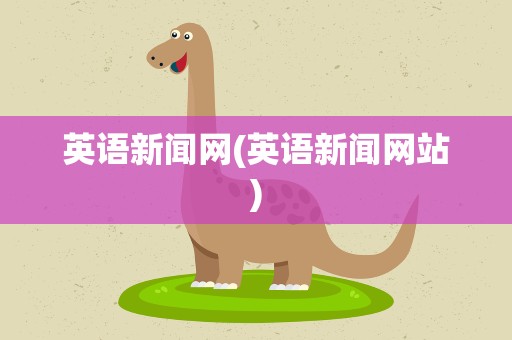 英语新闻网(英语新闻网站)