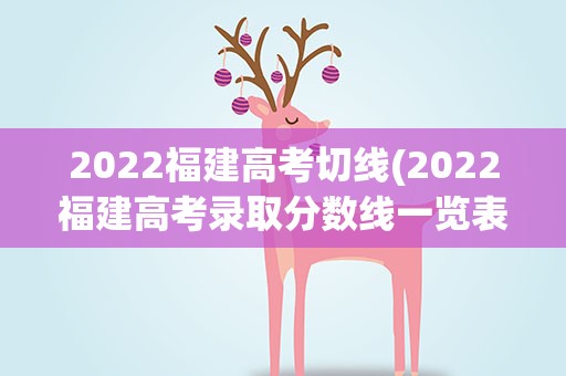 2022福建高考切线(2022福建高考录取分数线一览表)
