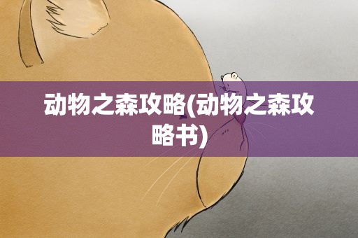 动物之森攻略(动物之森攻略书)
