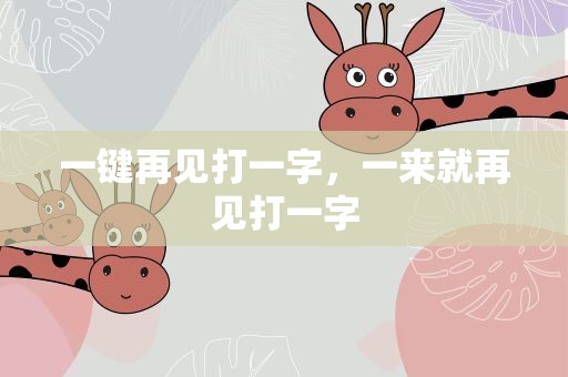 一键再见打一字，一来就再见打一字