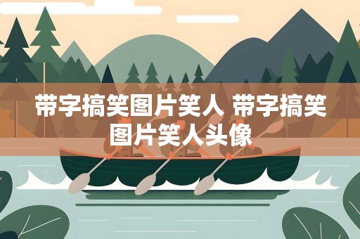 带字搞笑图片笑人 带字搞笑图片笑人头像