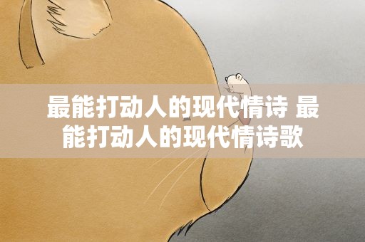 最能打动人的现代情诗 最能打动人的现代情诗歌