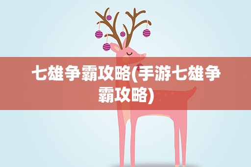 七雄争霸攻略(手游七雄争霸攻略)