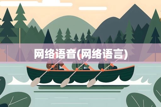 网络语音(网络语言)