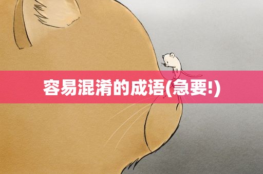 容易混淆的成语(急要!)