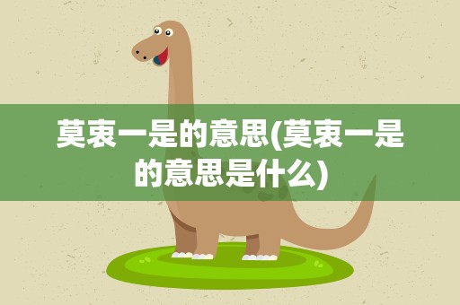 莫衷一是的意思(莫衷一是的意思是什么)