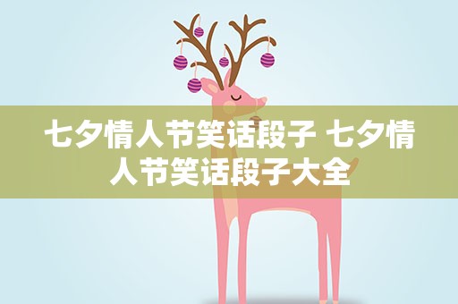 七夕情人节笑话段子 七夕情人节笑话段子大全