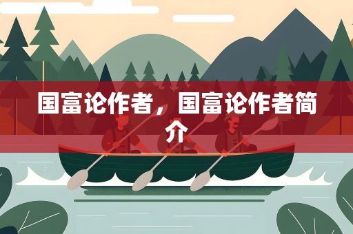 国富论作者，国富论作者简介