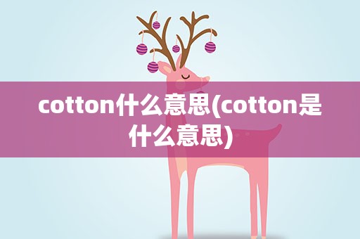 cotton什么意思(cotton是什么意思)