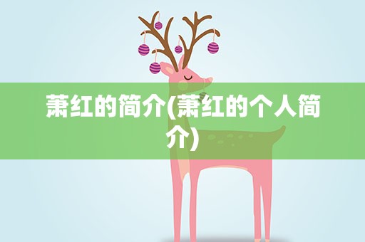 萧红的简介(萧红的个人简介)