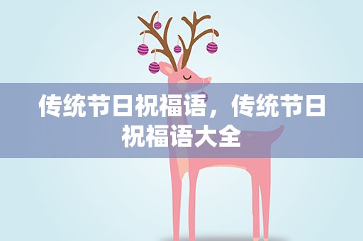 传统节日祝福语，传统节日祝福语大全