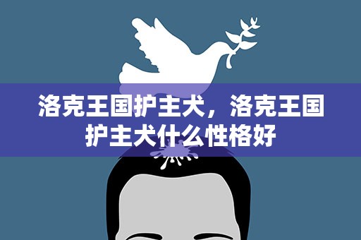 洛克王国护主犬，洛克王国护主犬什么性格好