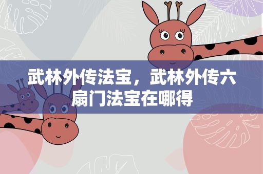 武林外传法宝，武林外传六扇门法宝在哪得