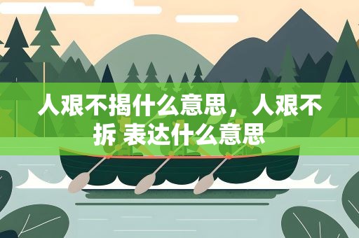人艰不揭什么意思，人艰不拆 表达什么意思