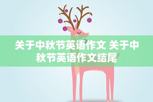 关于中秋节英语作文 关于中秋节英语作文结尾