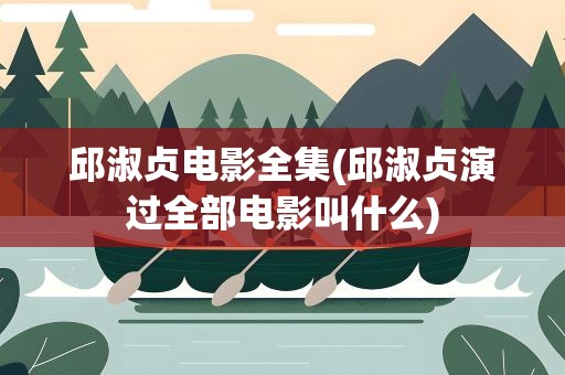 邱淑贞电影全集(邱淑贞演过全部电影叫什么)