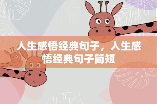 人生感悟经典句子，人生感悟经典句子简短