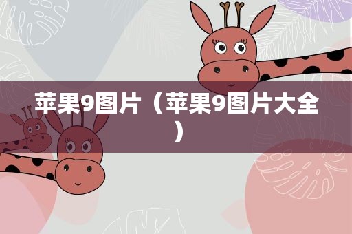 苹果9图片（苹果9图片大全）