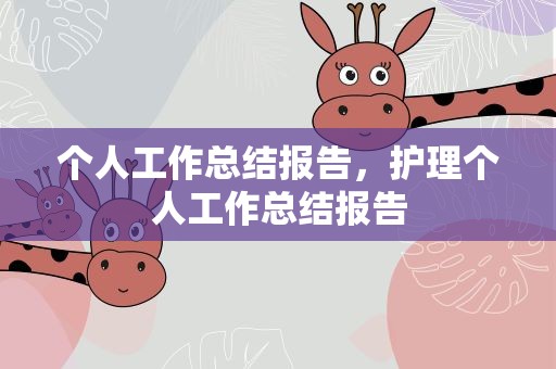 个人工作总结报告，护理个人工作总结报告
