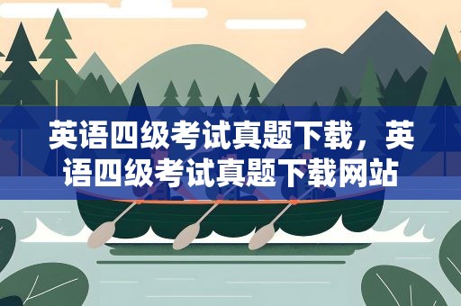 英语四级考试真题下载，英语四级考试真题下载网站