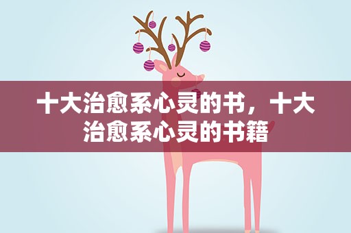 十大治愈系心灵的书，十大治愈系心灵的书籍