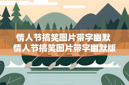 情人节搞笑图片带字幽默 情人节搞笑图片带字幽默版