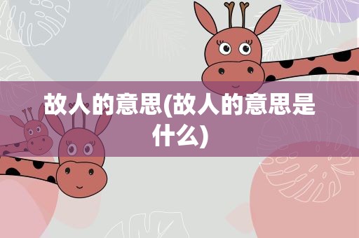 故人的意思(故人的意思是什么)