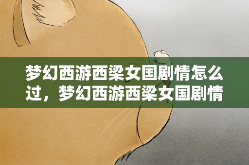 梦幻西游西梁女国剧情怎么过，梦幻西游西梁女国剧情全攻略