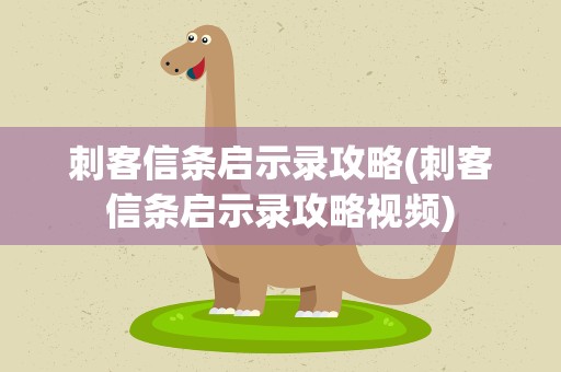 刺客信条启示录攻略(刺客信条启示录攻略视频)