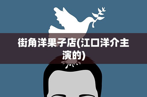 街角洋果子店(江口洋介主演的)