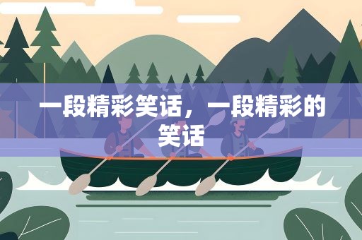 一段精彩笑话，一段精彩的笑话