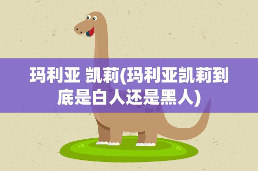 玛利亚 凯莉(玛利亚凯莉到底是白人还是黑人)