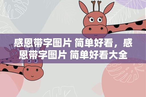 感恩带字图片 简单好看，感恩带字图片 简单好看大全