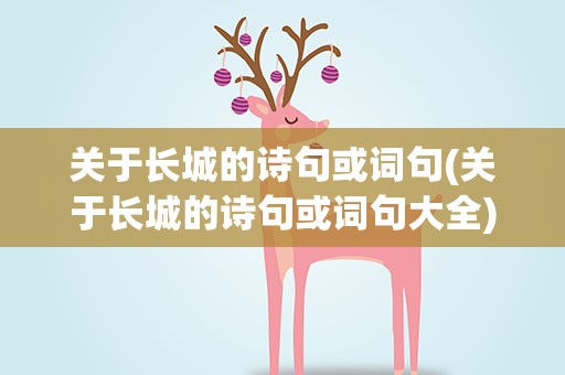 关于长城的诗句或词句(关于长城的诗句或词句大全)