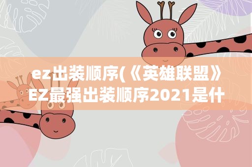 ez出装顺序(《英雄联盟》EZ最强出装顺序2021是什么)