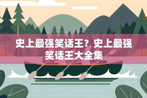 史上最强笑话王？史上最强笑话王大全集