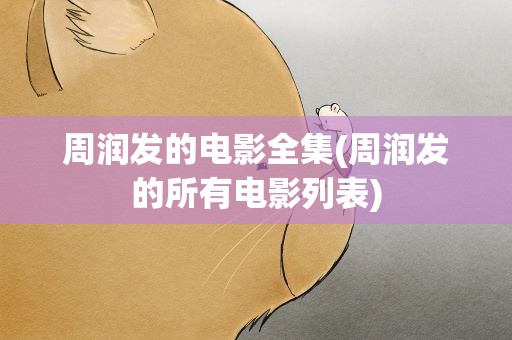 周润发的电影全集(周润发的所有电影列表)