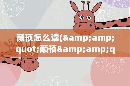 颟顸怎么读(&amp;quot;颟顸&amp;quot;怎么读什么意思)