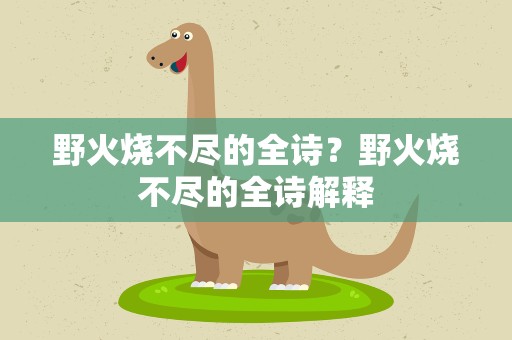 野火烧不尽的全诗？野火烧不尽的全诗解释
