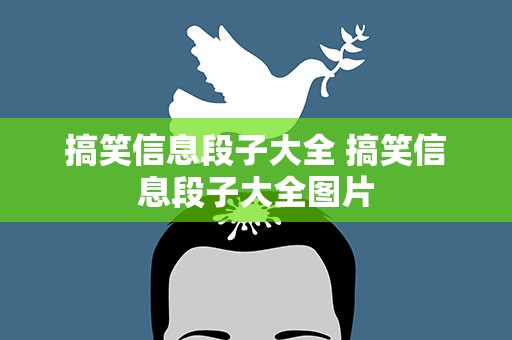 搞笑信息段子大全 搞笑信息段子大全图片