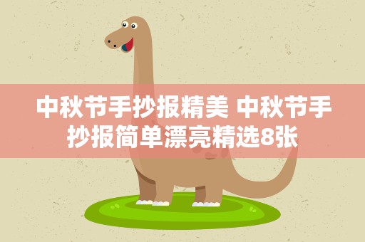 中秋节手抄报精美 中秋节手抄报简单漂亮精选8张