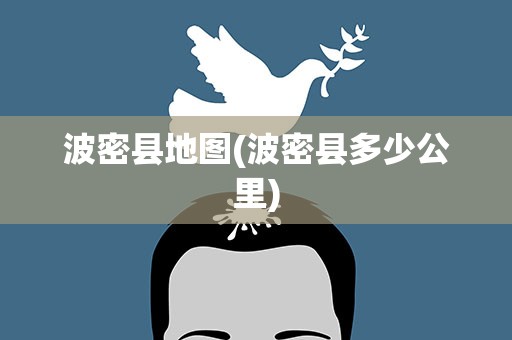 波密县地图(波密县多少公里)
